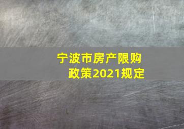 宁波市房产限购政策2021规定