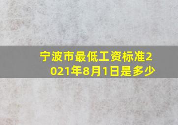 宁波市最低工资标准2021年8月1日是多少