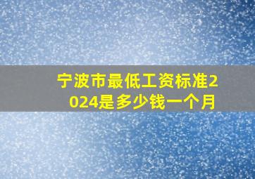 宁波市最低工资标准2024是多少钱一个月