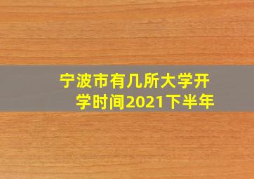 宁波市有几所大学开学时间2021下半年