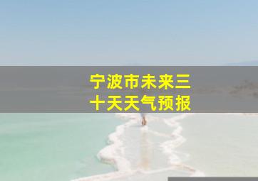 宁波市未来三十天天气预报