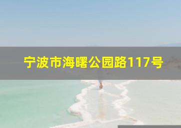 宁波市海曙公园路117号