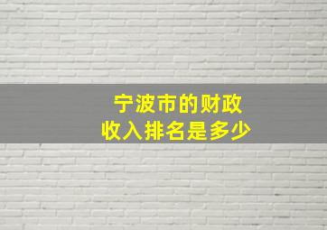 宁波市的财政收入排名是多少