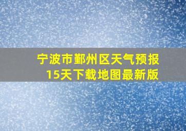 宁波市鄞州区天气预报15天下载地图最新版