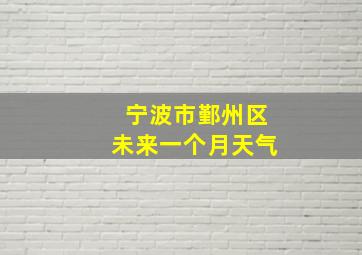 宁波市鄞州区未来一个月天气