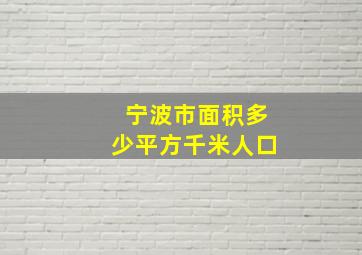 宁波市面积多少平方千米人口