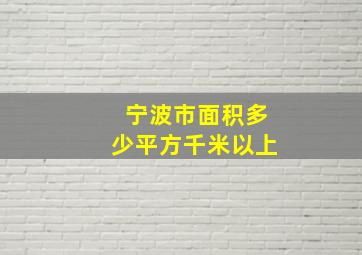 宁波市面积多少平方千米以上