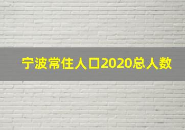 宁波常住人口2020总人数