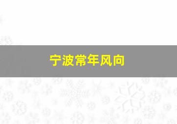 宁波常年风向