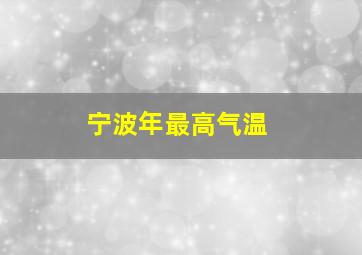 宁波年最高气温