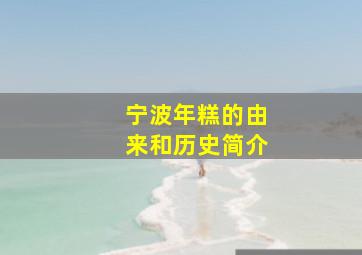 宁波年糕的由来和历史简介