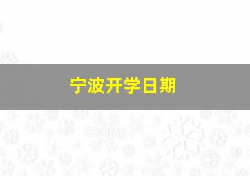 宁波开学日期