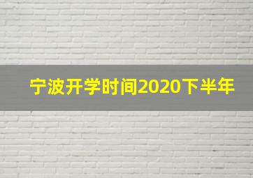 宁波开学时间2020下半年