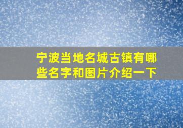 宁波当地名城古镇有哪些名字和图片介绍一下