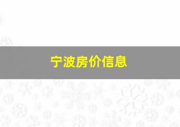 宁波房价信息