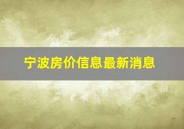 宁波房价信息最新消息