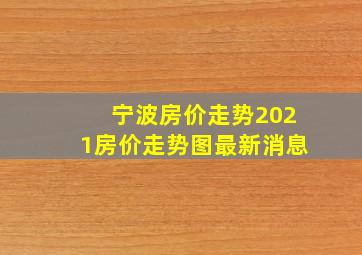 宁波房价走势2021房价走势图最新消息