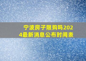 宁波房子限购吗2024最新消息公布时间表