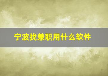 宁波找兼职用什么软件