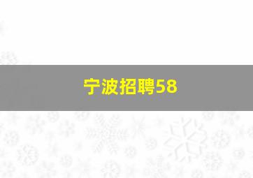 宁波招聘58