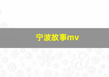 宁波故事mv