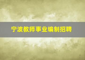 宁波教师事业编制招聘