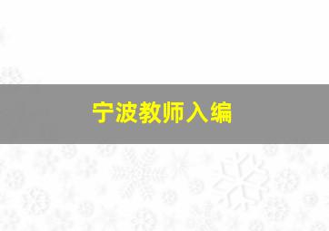 宁波教师入编