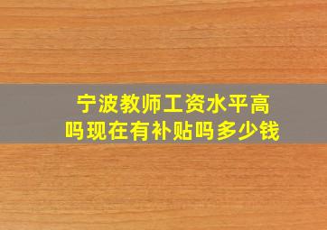 宁波教师工资水平高吗现在有补贴吗多少钱