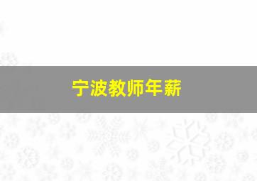 宁波教师年薪