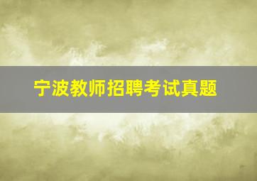 宁波教师招聘考试真题