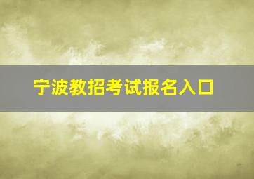 宁波教招考试报名入口