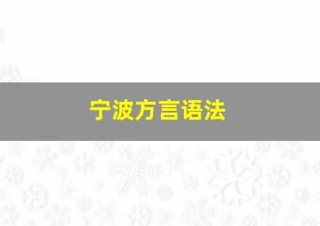 宁波方言语法