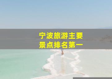 宁波旅游主要景点排名第一