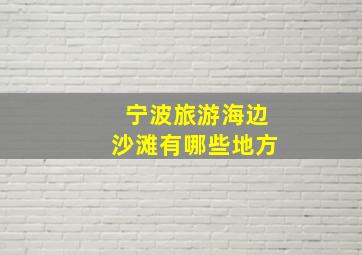 宁波旅游海边沙滩有哪些地方