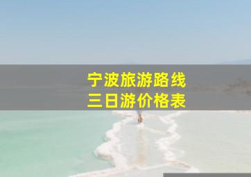 宁波旅游路线三日游价格表