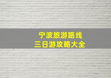 宁波旅游路线三日游攻略大全