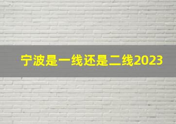 宁波是一线还是二线2023