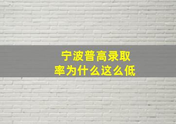 宁波普高录取率为什么这么低