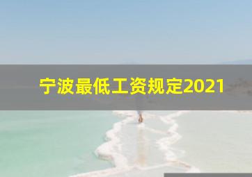 宁波最低工资规定2021