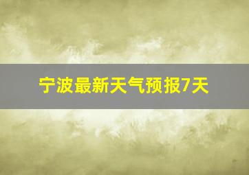 宁波最新天气预报7天