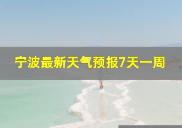 宁波最新天气预报7天一周