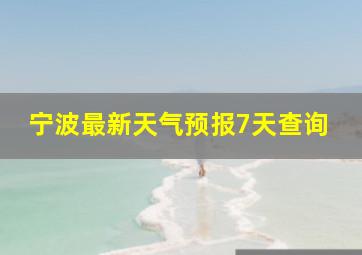 宁波最新天气预报7天查询