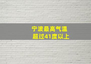 宁波最高气温超过41度以上