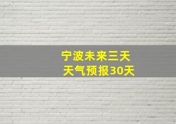 宁波未来三天天气预报30天