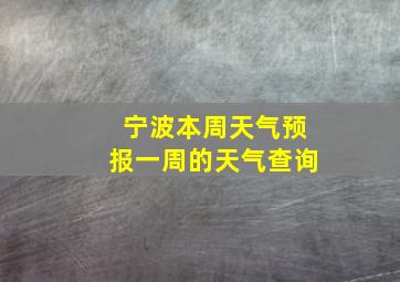 宁波本周天气预报一周的天气查询