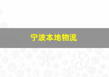 宁波本地物流