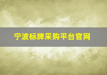 宁波标牌采购平台官网