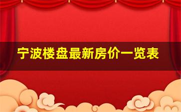 宁波楼盘最新房价一览表