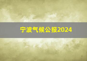 宁波气候公报2024