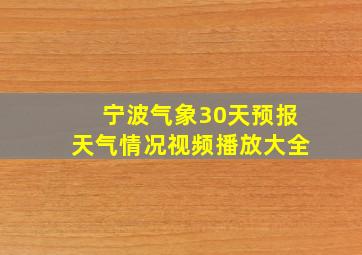 宁波气象30天预报天气情况视频播放大全